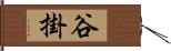 谷掛 Hand Scroll