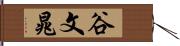 谷文晁 Hand Scroll