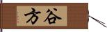 谷方 Hand Scroll