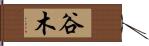 谷木 Hand Scroll