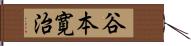 谷本寛治 Hand Scroll