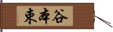 谷本束 Hand Scroll