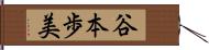 谷本歩美 Hand Scroll