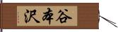 谷本沢 Hand Scroll