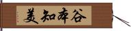 谷本知美 Hand Scroll