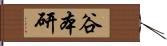 谷本研 Hand Scroll