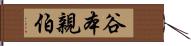 谷本親伯 Hand Scroll