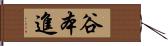 谷本進 Hand Scroll