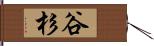 谷杉 Hand Scroll