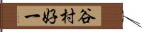 谷村好一 Hand Scroll