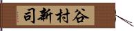 谷村新司 Hand Scroll