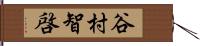 谷村智啓 Hand Scroll