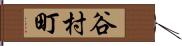谷村町 Hand Scroll