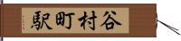 谷村町駅 Hand Scroll