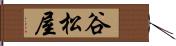 谷松屋 Hand Scroll