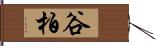 谷柏 Hand Scroll