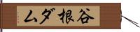 谷根ダム Hand Scroll