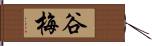 谷梅 Hand Scroll