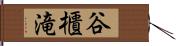 谷櫃滝 Hand Scroll