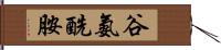 谷氨酰胺 Hand Scroll