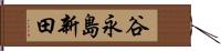 谷永島新田 Hand Scroll