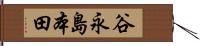 谷永島本田 Hand Scroll