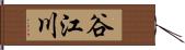 谷江川 Hand Scroll