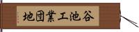 谷池工業団地 Hand Scroll