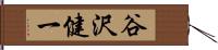 谷沢健一 Hand Scroll