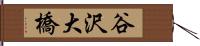 谷沢大橋 Hand Scroll