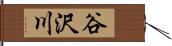 谷沢川 Hand Scroll