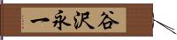 谷沢永一 Hand Scroll