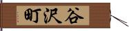 谷沢町 Hand Scroll