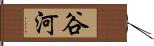 谷河 Hand Scroll