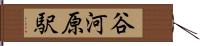 谷河原駅 Hand Scroll