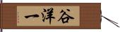 谷洋一 Hand Scroll