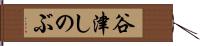 谷津しのぶ Hand Scroll