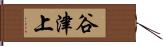 谷津上 Hand Scroll