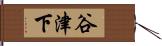 谷津下 Hand Scroll