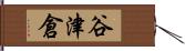 谷津倉 Hand Scroll