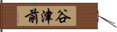 谷津前 Hand Scroll