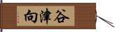 谷津向 Hand Scroll