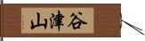 谷津山 Hand Scroll