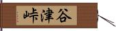 谷津峠 Hand Scroll