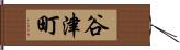 谷津町 Hand Scroll