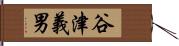 谷津義男 Hand Scroll