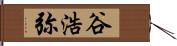 谷浩弥 Hand Scroll