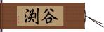 谷渕 Hand Scroll