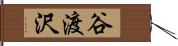 谷渡沢 Hand Scroll