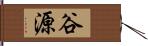 谷源 Hand Scroll